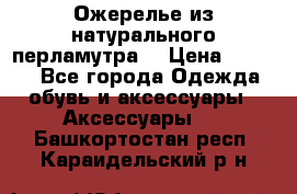 Ожерелье из натурального перламутра. › Цена ­ 5 000 - Все города Одежда, обувь и аксессуары » Аксессуары   . Башкортостан респ.,Караидельский р-н